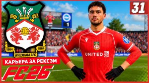 FC 26 КАРЬЕРА ЗА РЕКСЭМ #31 - НОВЫЙ ГЕРОЙ В КОМАНДЕ!