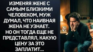 Истории из жизни|Изменяя жене с|Аудио рассказы|Аудиокниги слушать онлайн|Жизненные истории