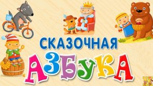 АЗБУКА ДЛЯ МАЛЫШЕЙ/АЛФАВИТ ДЛЯ ДЕТЕЙ/СКАЗОЧНАЯ АЗБУКА ДЛЯ ДЕТЕЙ/ОБУЧАЮЩИЙ МУЛЬТИК