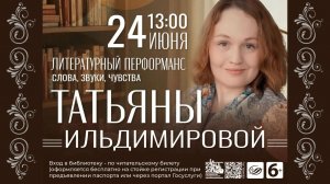Литературный перфоманс «Слова, звуки, чувства Татьяны Ильдимировой»