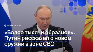 «Более тысячи образцов». Путин рассказал о новом оружии в зоне СВО