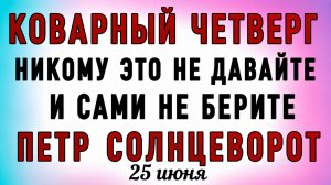 25 Июня Петр Солнцеворот. Что нельзя делать 25 Июня Петр Солнцеворот. Народные традиции и приметы