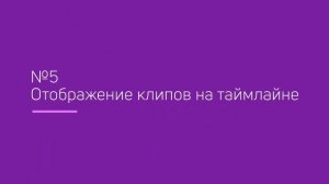 Фишки и лайфхаки Premiere Pro   Урок 5