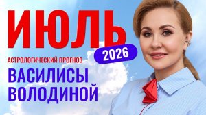 Июль 2026. Гороскоп от Василисы Володиной – общий и знаки Зодиака