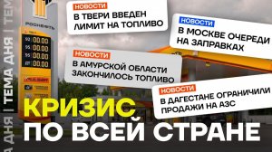 Топливный кризис в России. Бензина нет во всех регионах