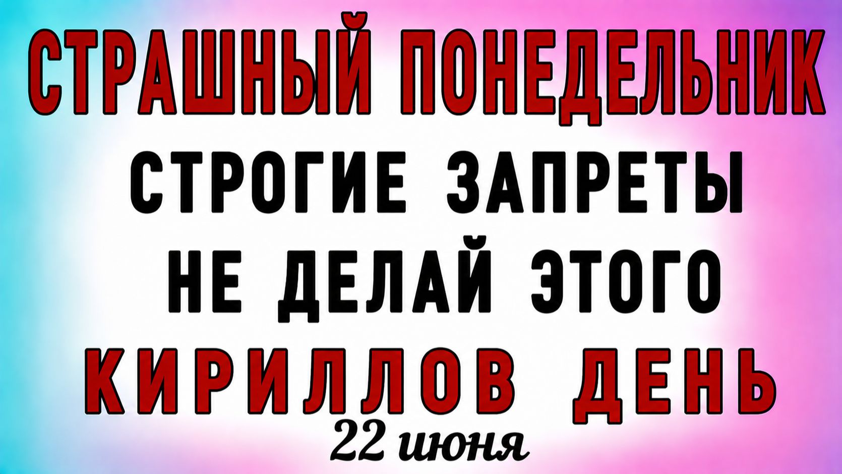 22 Июня Кириллов День. Что нельзя делать 22 Июня Кириллов День. Народные традиции и приметы