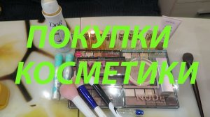 ПОКУПКА КОСМЕТИКИ / ИНТЕРЕСНЫЕ НАХОДКИ!!!