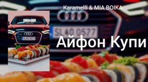 Karamelll & MIA BOYKA - Айфон Купи ( official clip 2026 ) на украинском