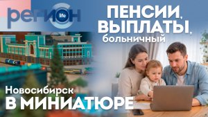 Пенсии, выплаты, больничный / Новосибирск в миниатюре  | ОТС LIVE — прямая трансляция