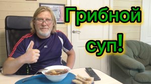Варю суп из сушёных грибов ! 23-06-2026