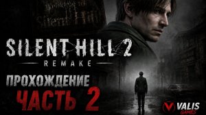 SILENT HILL 2 REMAKE\Русская озвучка \Прохождение # 2