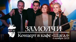 2025-11-04. Iron Mi Live. Замолчи
