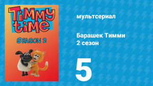 Барашек Тимми 2 сезон 5 серия (мультсериал, 2009)