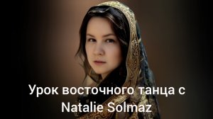 Урок танца живота. Базовые движения: кач, круг плечами, коленная тряска. Объясняет Natalie Solmaz