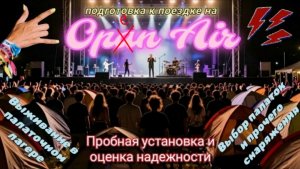 Open Air. Выживание в палаточном лагере и проверка снаряжения. Пробная установка палаток.