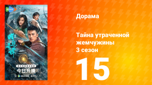 Тайна утраченной жемчужины 3 сезон 15 серия