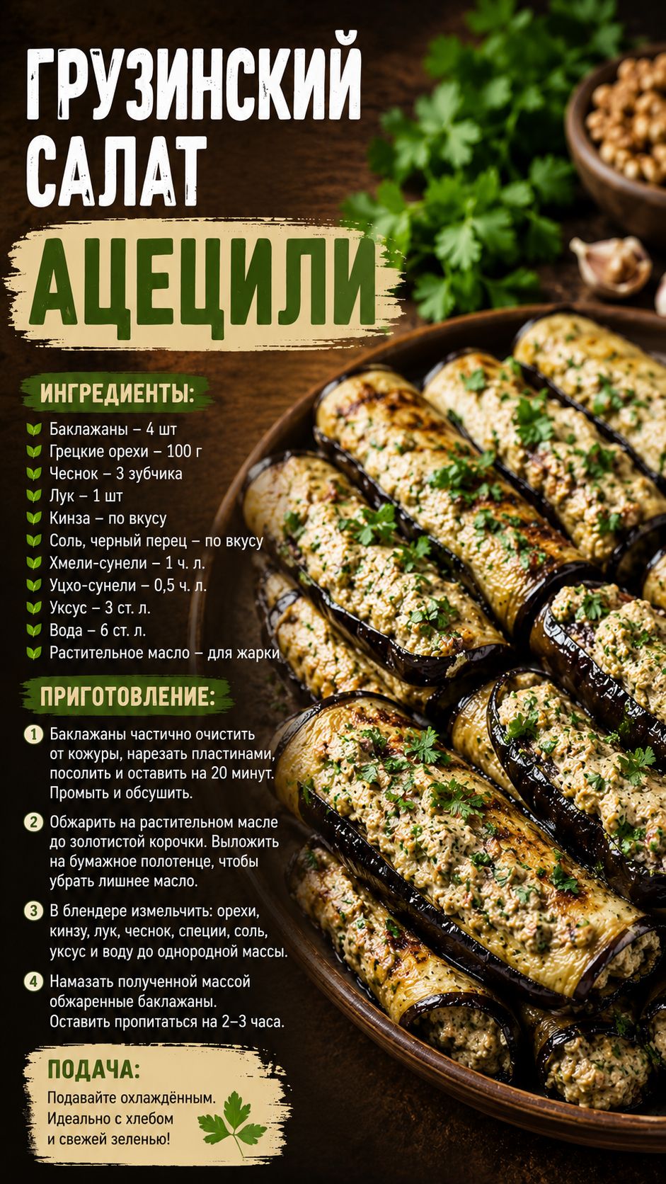 Грузинская закуска из баклажанов 🍆 Ацецили!