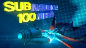 100 Дней Хардкора SSUBNAUTICA | Как я Выживал под Водой