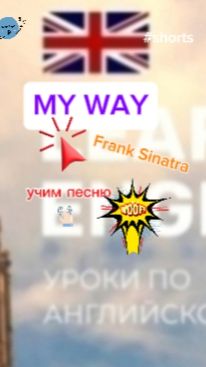 Английский язык.учим песню MY WAY