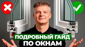От ОКОН в ДОМЕ зависит ВСЕ! Как выбрать окна для дома и не пожалеть?