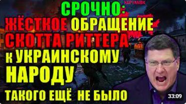 Скотт Риттер обратился к украинцам открыто война проиграна 9-10 мая решится судьба Украины смотреть онлайн