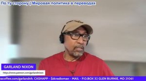 Гарланд Никсон - Ястребы ЕС, настроенные против России, выписывают чек, их армия не может обналичить