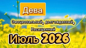 Жаркий Июль💕 ГОРОСКОП_ Дева ‼️ #таро #отношения #деньги