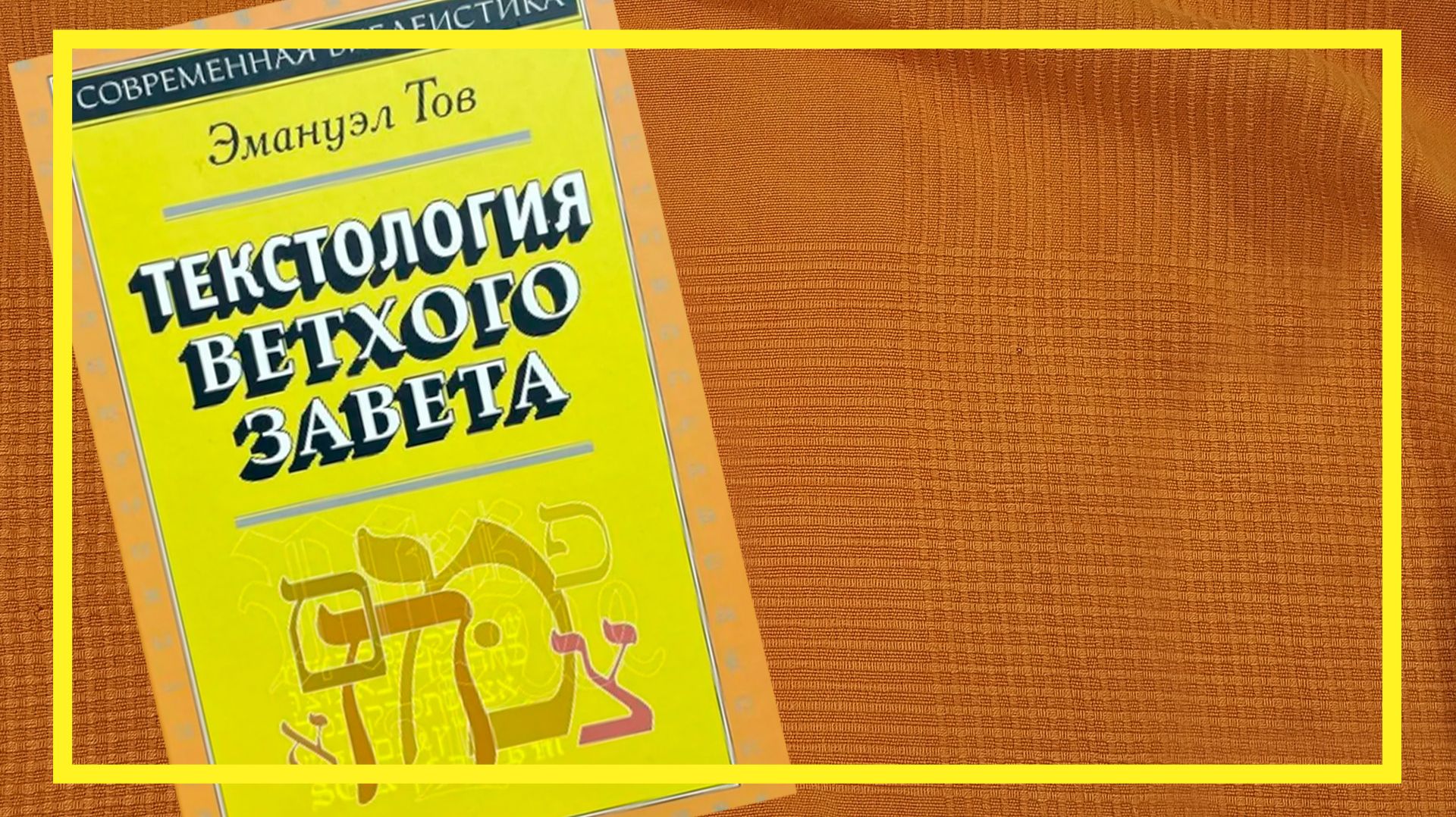 Текстология Ветхого Завета | Эмануэл Тов | #262 | #книгоспам
