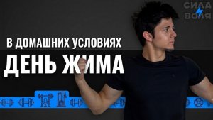 ДЕНЬ ЖИМА