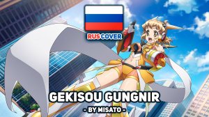[Senki zesshou Symphogear на русском] Gekisou Gungnir (поет Misato)