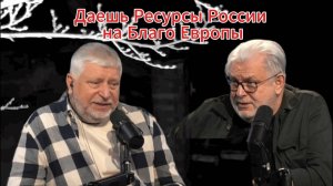 Даешь Ресурсы России на Благо Европы