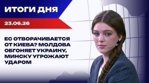 Итоги 23.06.26: Молдавия обгоняет Украину, Европа намерена дальше воевать