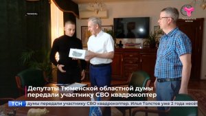 Депутаты Тюменской областной думы передали участнику СВО квадрокоптер