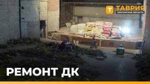 В Новотроицком центре культуры и досуга идет капитальный ремонт