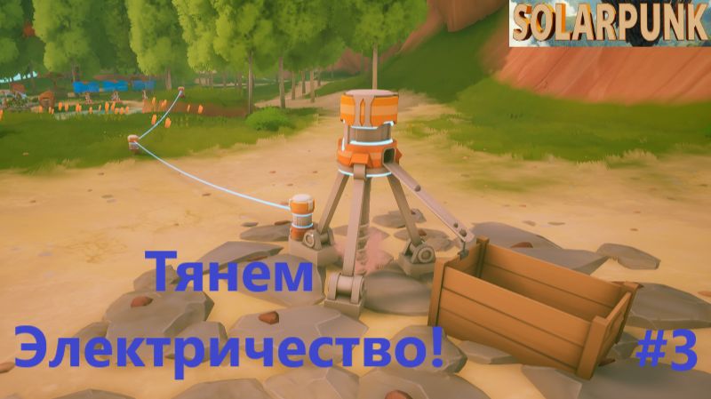 Solarpunk_2026.06.25. Тянем электричество! #3