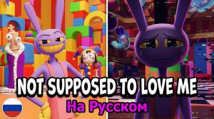 CG5 - Not Supposed To Love Me (Ода Джексу На Русском) Удивительный Цифровой Цирк