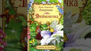 Дюймовочка. Ганс Христиан Андерсен. Часть первая