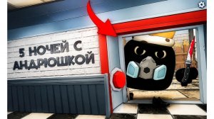 Выживи 5 Ночей с Андрюшкой в Chicken Gun!!! (Часть 1)
