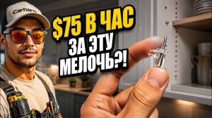 КАК ВЫЖИВАЮТ РУССКОЯЗЫЧНЫЕ НА ЗАГНИВАЮЩЕМ ЗАПАДЕ За мелкий ремонт берут ТАК МНОГО ЗП хэндимена в США
