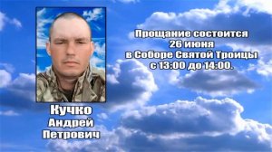 РЕКВИЕМ _ КУЧКО А.П.