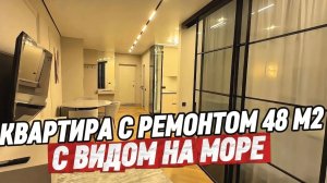 Дизайнерская квартира с видом на море в Сочи. Купить квартиру с ремонтом в Сочи