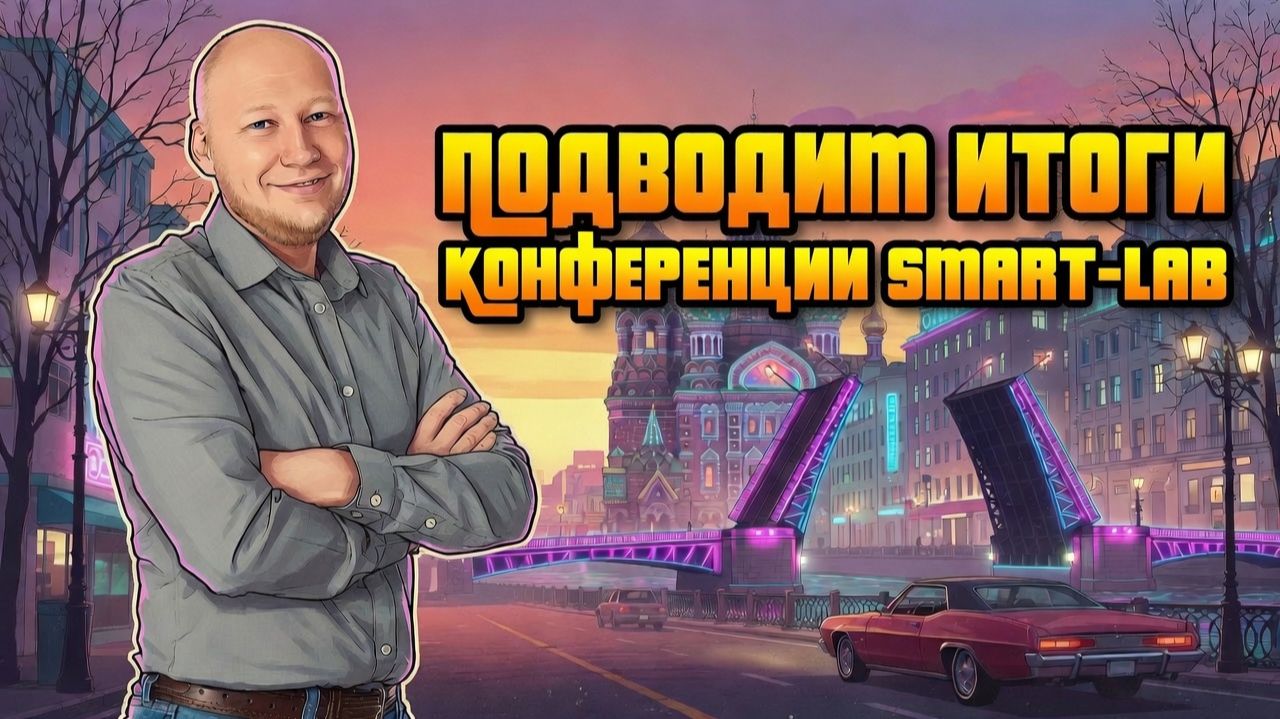 Подводим итоги конференции Smart-Lab 💡 смотреть онлайн
