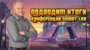 Подводим итоги конференции Smart-Lab 💡