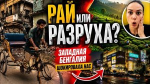 Самый противоречивый штат Индии. От нищеты до чайных плантаций и роскошных торговых центров