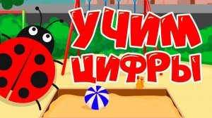 Учим цифры для самых маленьких! Учимся считать до 10 | Развивающие мультфильмы для детей