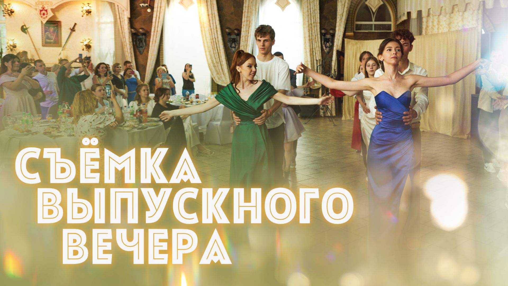 Видеосъемка выпускных