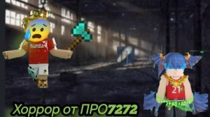 😰 Хоррор от ПРО7272😱