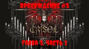[Стрим] Crisol: Theater of Idols - Прохождение #3. «Глава 3. Часть 1»
