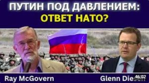Рэй Макговерн_ Путин под давлением — ответит ли он НАТО