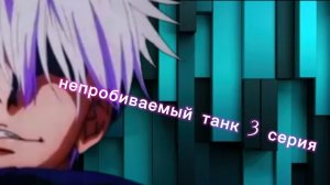 непробиваемый танк 3 серия (квадробер комикадзе)